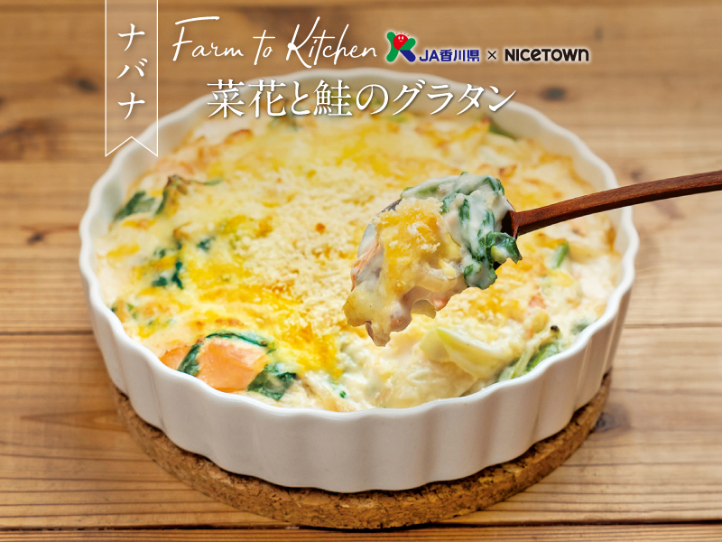 JA香川県×NICETOWN　旬をお届け FARM TO KITCHEN Vol.35