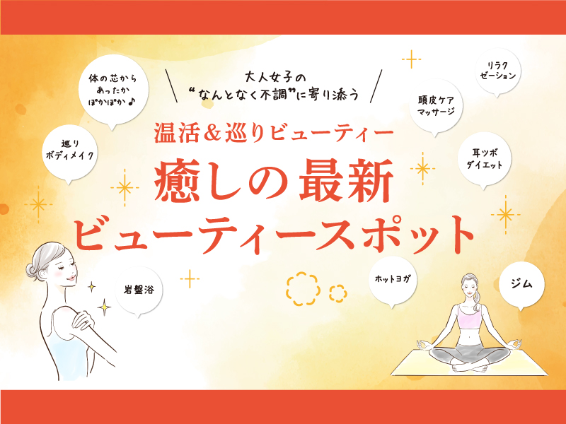 大人女子の“なんとなく不調”に寄り添う 温活&巡りビューティー 癒しの最新ビューティースポット