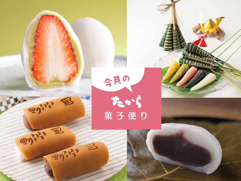 今月のたから菓子便り vol.21 ～いちごもチョコも大好き！贅沢和スイーツは“たから”で。～