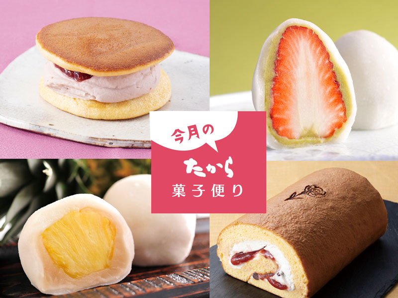今月のたから菓子便り vol.22 ～端午の節句に！母の日に！祝い菓子は“たから”で。～