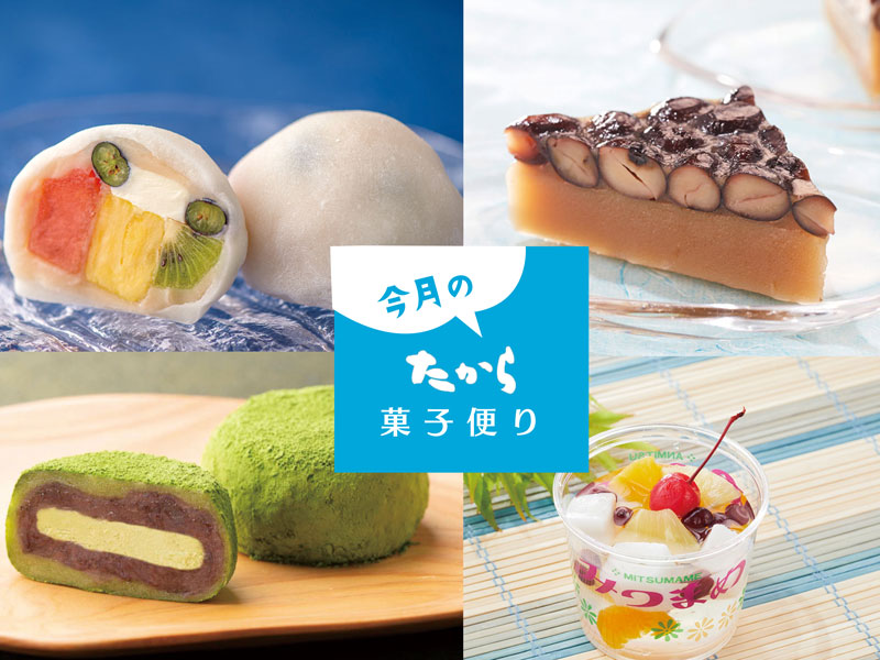 今月のたから菓子便り vol.23 ～たから 厳選！ひんやり夏の和スイーツ～