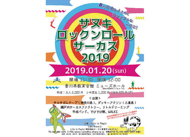 終了しました。1月20日（日）『サヌキロックンロール サーカス 2019』