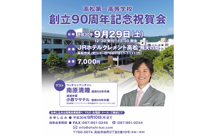 終了しました。9月29日（土）高松第一高等学校　創立90周年記念祝賀会