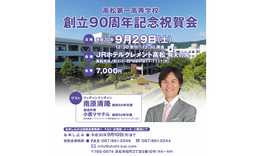 終了しました。9月29日（土）高松第一高等学校　創立90周年記念祝賀会