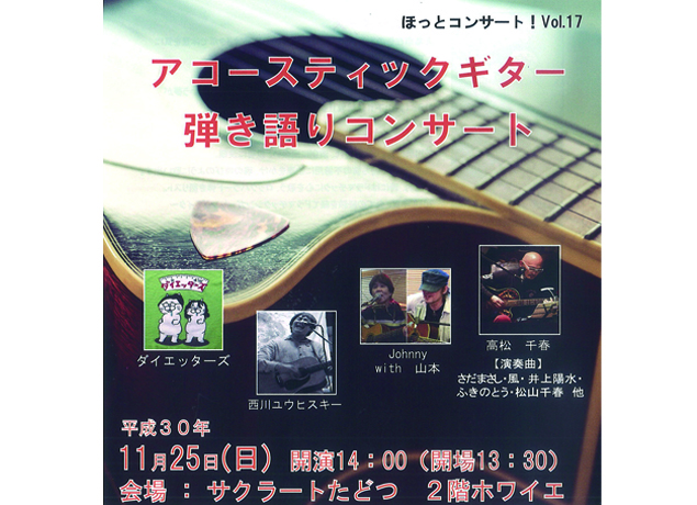 終了しました。11月25日（日）『ほっとコンサート！Vol.17 アコースティックギター 弾き語りコンサート』