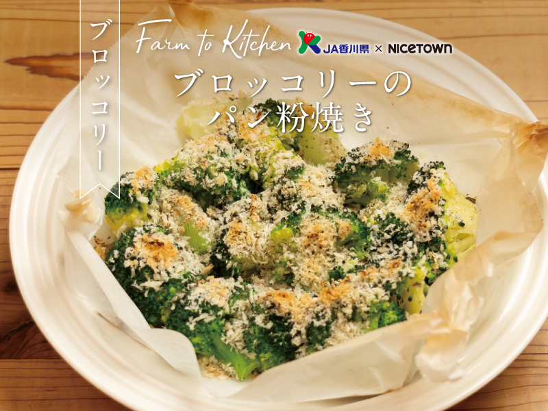 JA香川県×NICETOWN　旬をお届け FARM TO KITCHEN Vol.48