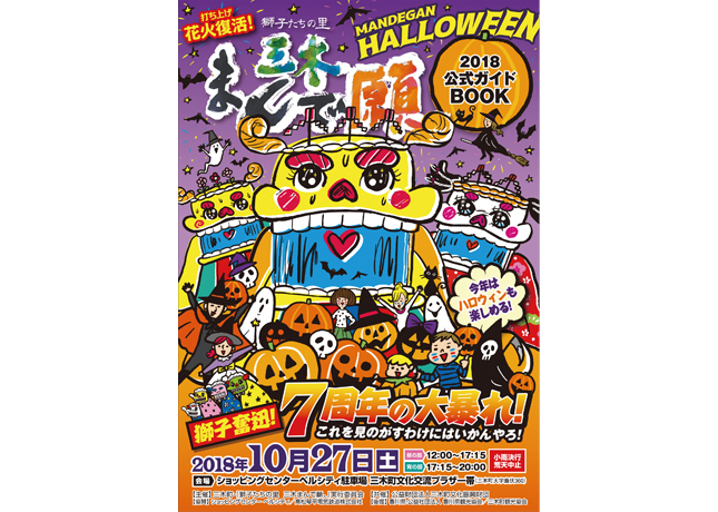 終了しました。10月27日（土）『獅子たちの里 三木まんで願。』三木町の秋の風物詩と言えばコレ！ 1日中楽しめる「まんで願。」で盛り上がろう