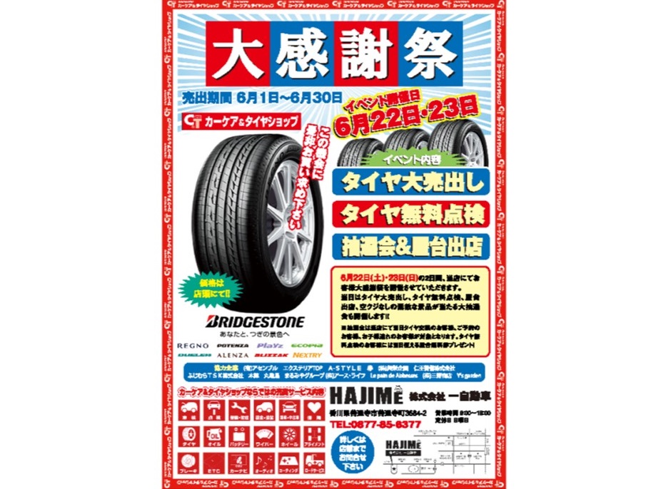 終了しました。6月22日・23日の2日間、善通寺市の「カーケア&タイヤショップ 一自動車」 にてブリジストンタイヤ祭を開催中！！
