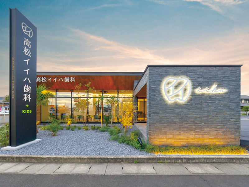 『高松イイハ歯科』価値ある治療をもっと身近に【香川県高松市伏石町】