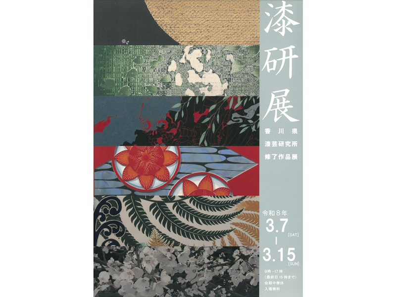 漆研展ポスター