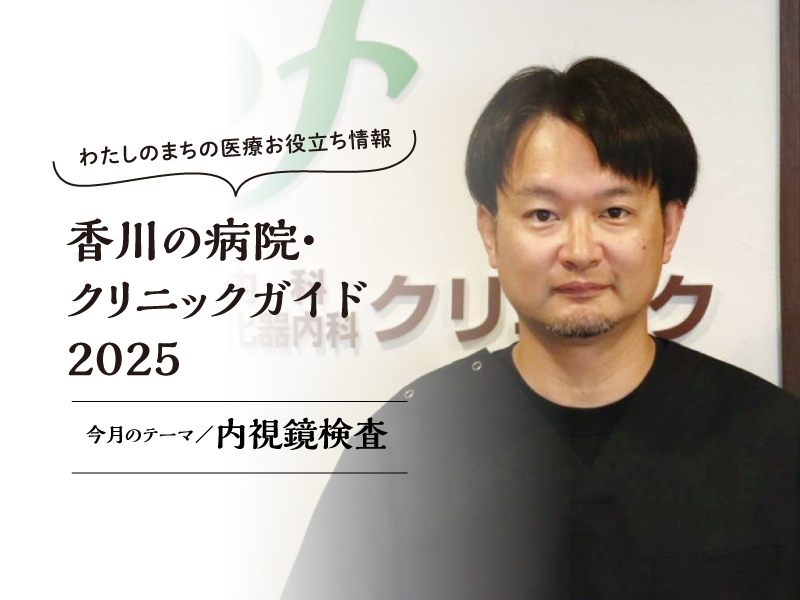 ［今月の医療テーマ：内視鏡検査］わたしのまちの医療お役立ち情報　香川の病院・クリニックガイド2025