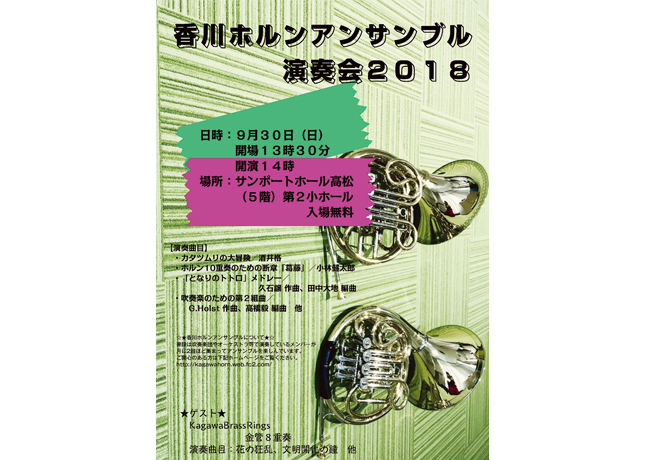 終了しました。9月30日（日）『香川ホルンアンサンブル 演奏会2018』