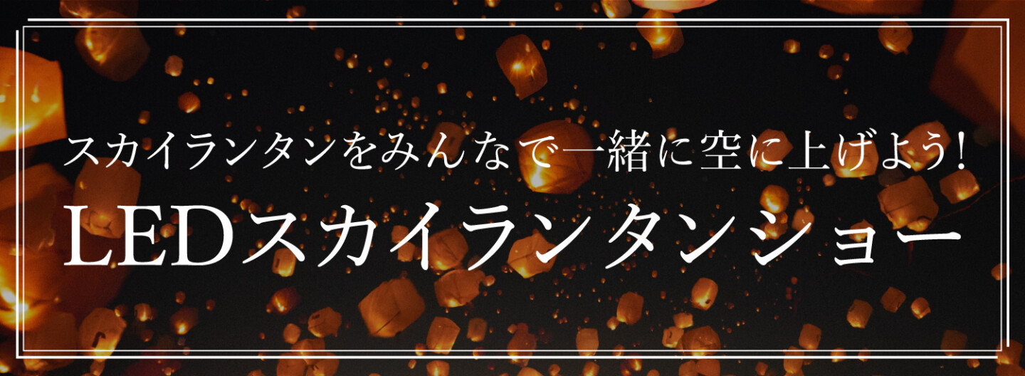 スカイランタンをみんなで一緒に空に上げよう!LEDスカイランタンショー