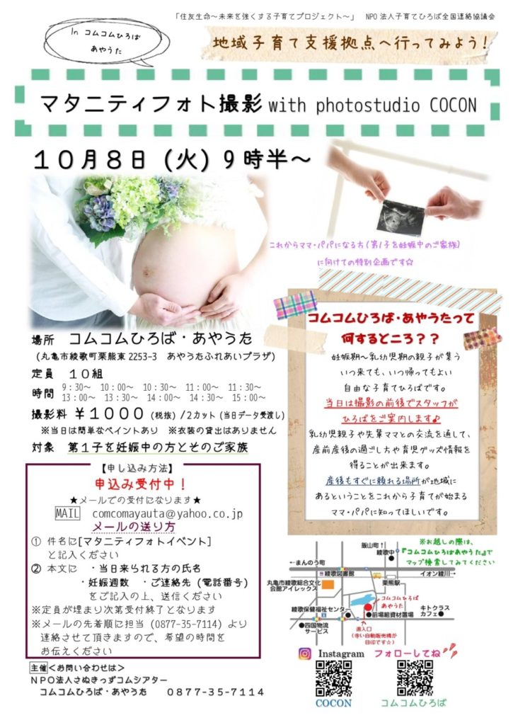 終了しました。10月8日（火）マタニティフォト撮影with photostudio COCON