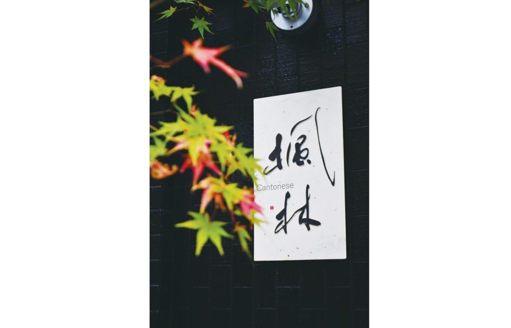 『Cantonese 楓林』五感を刺激する最高のエンターテインメント♪本場の味をワインと一緒に楽しめるカウンター中華