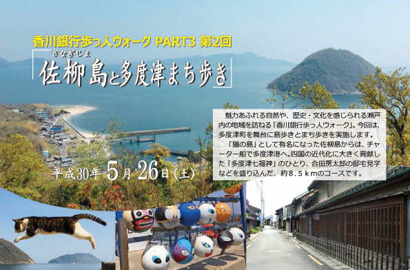 終了しました。香川銀行歩っ人ウォーク「佐柳島と多度津まち歩き」を開催！