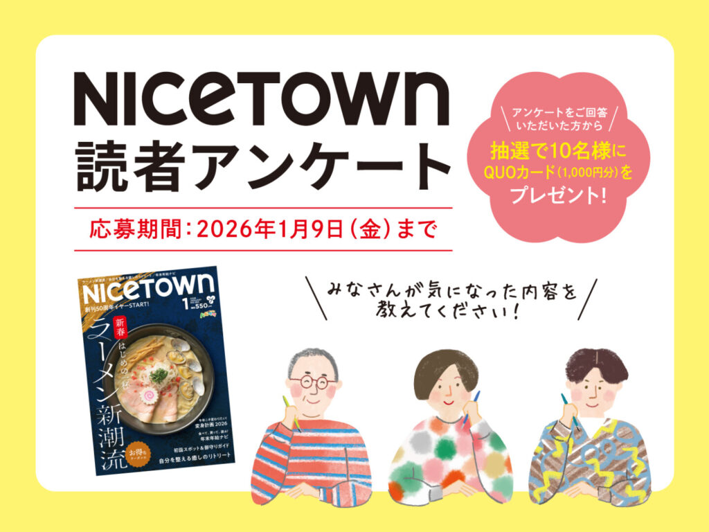 NICETOWN読者アンケート　応募期間：2026年1月9日（金）まで