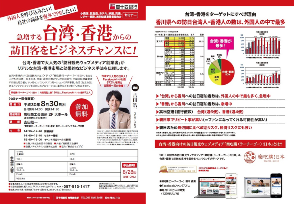 終了しました。8月30日（木）ラーチーゴーセミナー開催！！急増する台湾・香港からの訪日客をビジネスチャンスに！
