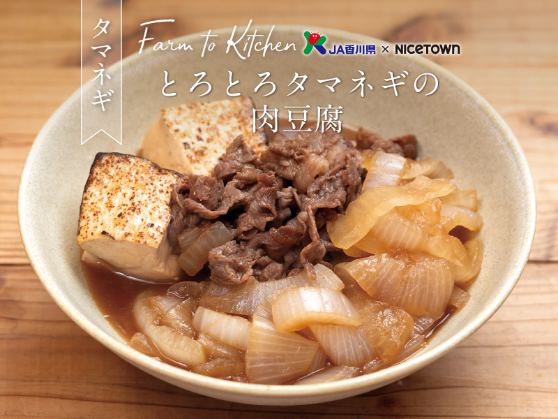 JA香川県×NICETOWN　旬をお届け FARM TO KITCHEN Vol.39