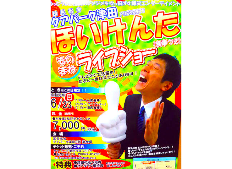 終了しました。6月23日（日）テレビなどで活躍中！『ほいけんた』ものまねライブショー(食事付き♪)