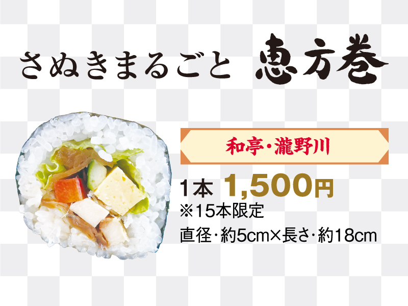 終了しました。〜2024年2月1日（木）さぬきまるごと恵方巻＆さぬき恵方ロール