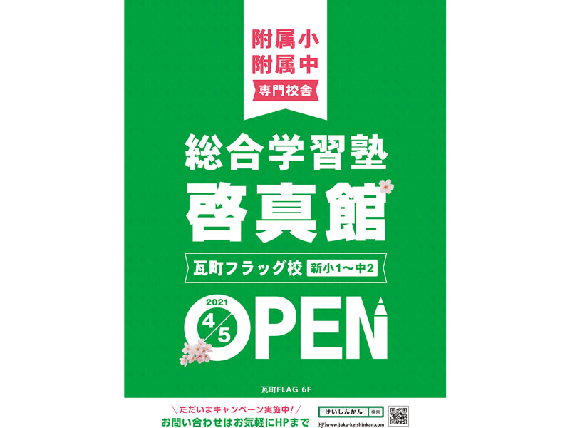 附属小・附属中専門校舎が瓦町FLAGに4月5日開校！