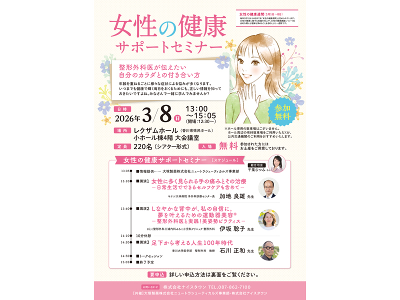 2026年3月8日（日）女性の健康サポートセミナー【香川県高松市玉藻町】