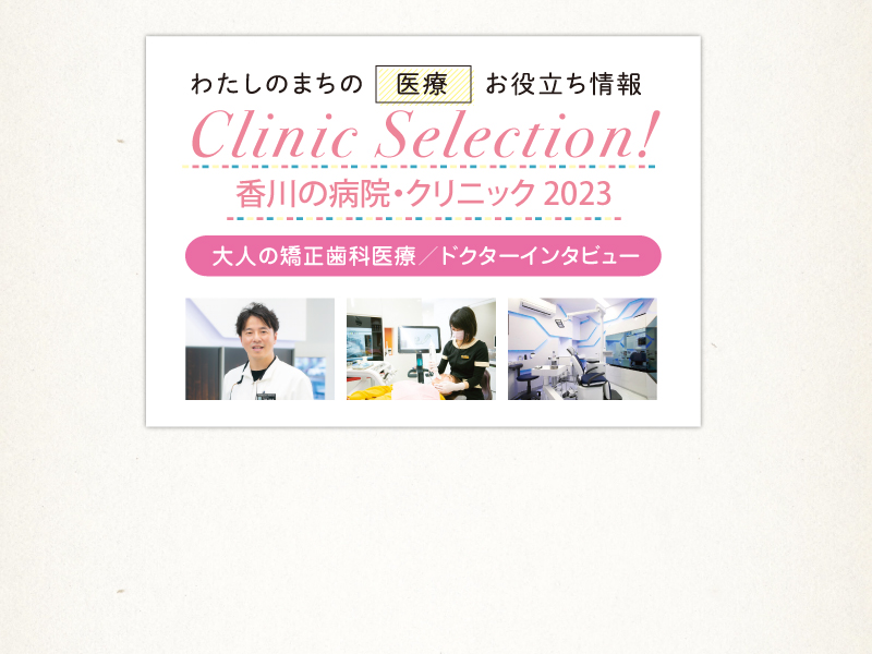 【大人の矯正歯科治療／ドクターインタビュー】Clinic Selection! 香川の病院・クリニック 2023
