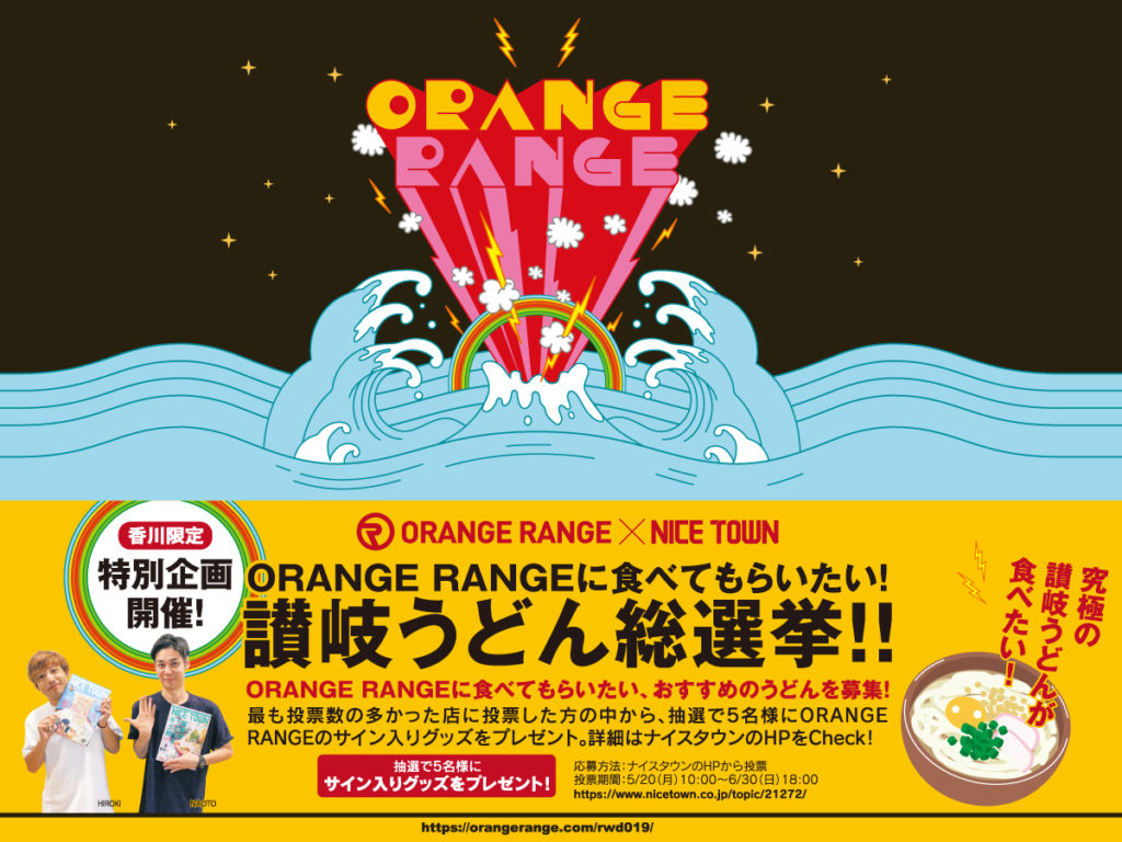 終了しました。ORANGE RANGE×ナイスタウン　スペシャルコラボ企画 「ORANGE RANGE オレンジレンジに食べてもらいたい！讃岐うどん総選挙」を開催！