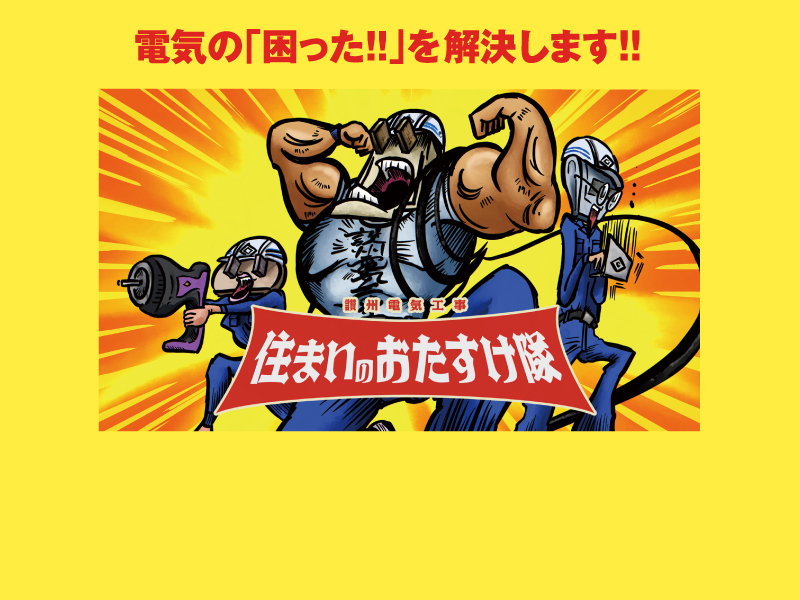 【電気の「困った!!」を解決!!】讃州電気工事株式会社