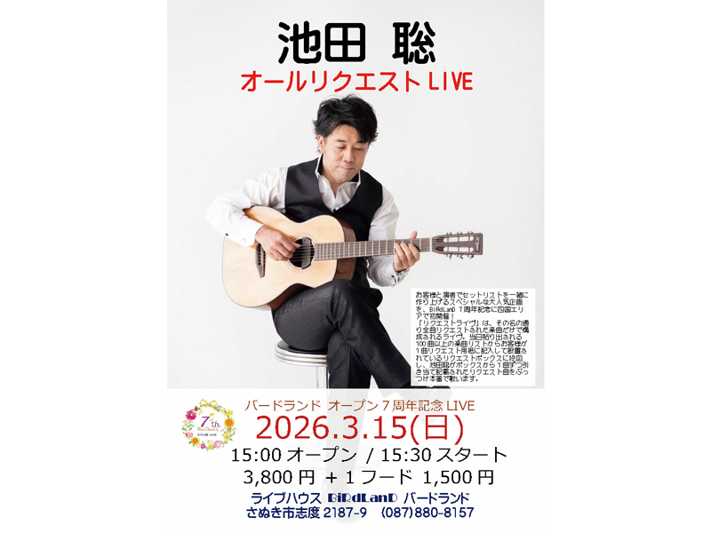 2026年3月15日（日）池田聡 オールリクエストLIVE【香川県さぬき市志度】