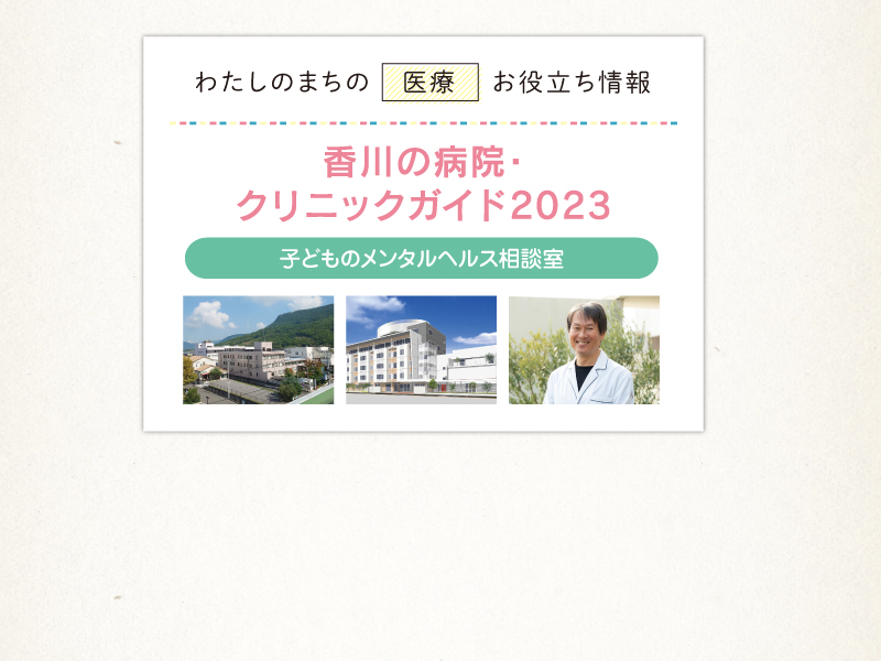子どものメンタルヘルス相談室【香川の病院・クリニックガイド 2023】