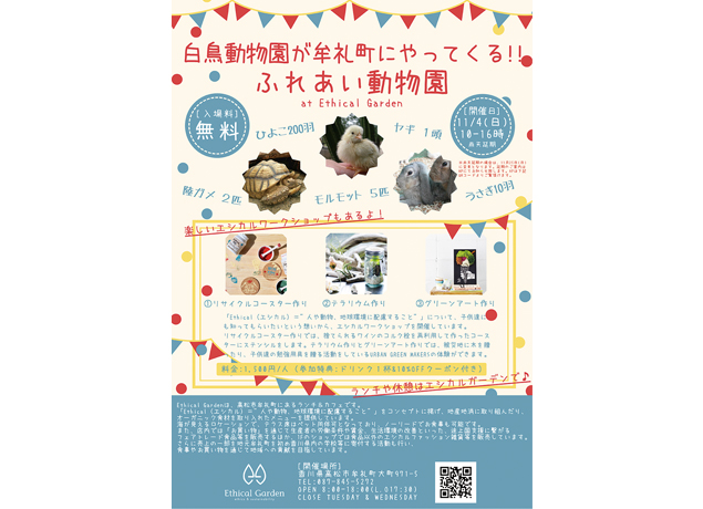 終了しました。11月4日（日）『白鳥動物園が牟礼町にやってくる!!ふれあい動物園 at Ethical Garden』キュートな動物たちに胸キュン！ふれあい動物園へ遊びに行こう