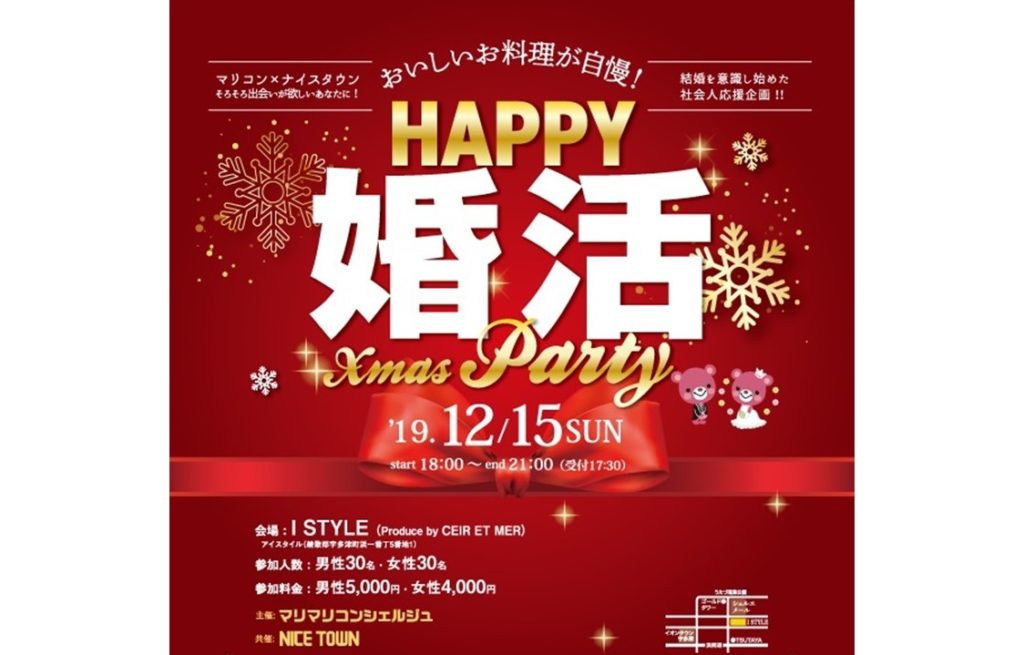受付終了しました。多数のご応募ありがとうございました。【2019年12月15日（日）18:00~21:00（受付17:30）開催】「ハッピー婚活パーティクリスマスパーティー」