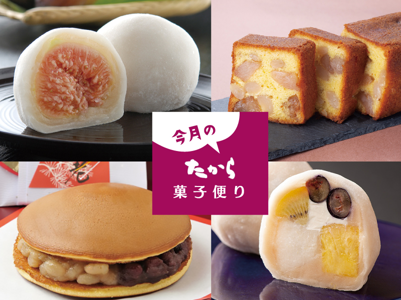 今月のたから菓子便り vol.26 ～たからの秋大福 秋の豊潤な果実を丸ごと包み込みました。～