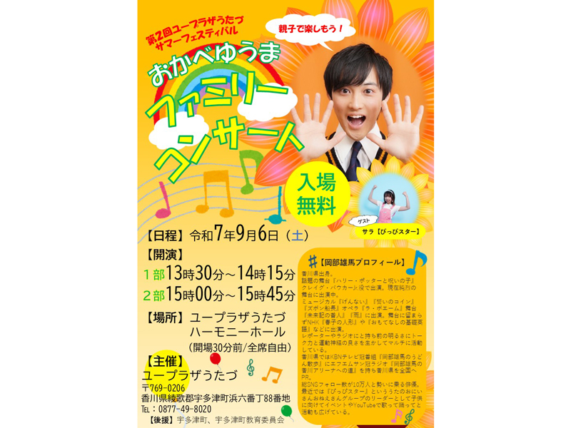 終了しました。　2025年9月6日（土）、7日（日）第2回 ユープラザうたづサマーフェスティバル【香川県綾歌郡宇多津町】