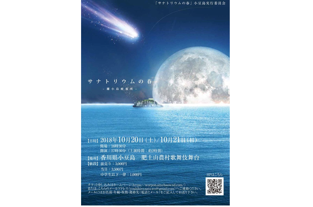 終了しました。10月20日(土)、21日(日)／小豆島農村歌舞伎舞台「サナトリウムの春〜離小島療養所〜」