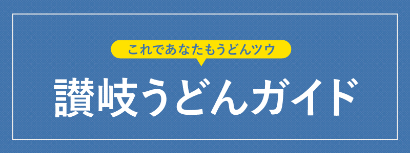これであなたもうどんツウ 讃岐うどんガイド