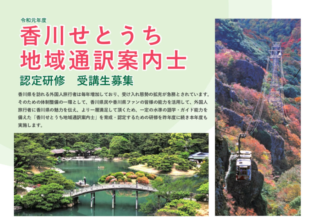 「香川せとうち地域通訳案内士」認定研修の受講生を募集！