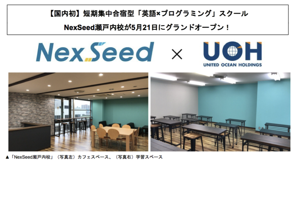『NexSeed瀬戸内校』【国内初】短期集中合宿型「英語×プログラミング」スクール  NexSeed瀬戸内校が5月21日にグランドオープン！