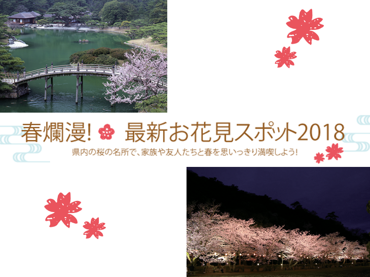 春爛漫！最新お花見スポット2018