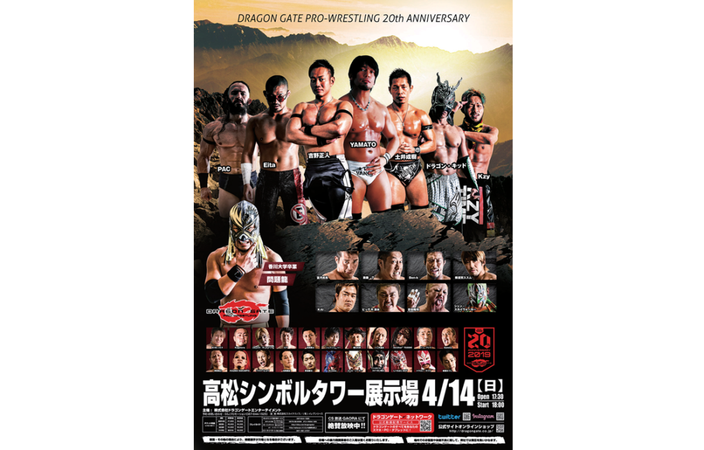 終了しましました。4月14日（日）香川大学卒業生レスラー・問題龍も登場！ 鍛え抜かれた男たちが奏でる最高の試合に注目！「DRAGON GATEプロレス創立20周年記念大会」