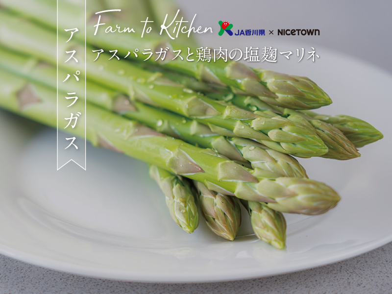 JA香川県×NICETOWN　旬をお届け FARM TO KITCHEN Vol.1