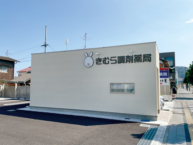 『きむら調剤薬局 丸亀店』健康を支える身近なパートナー【香川県丸亀市風袋町】