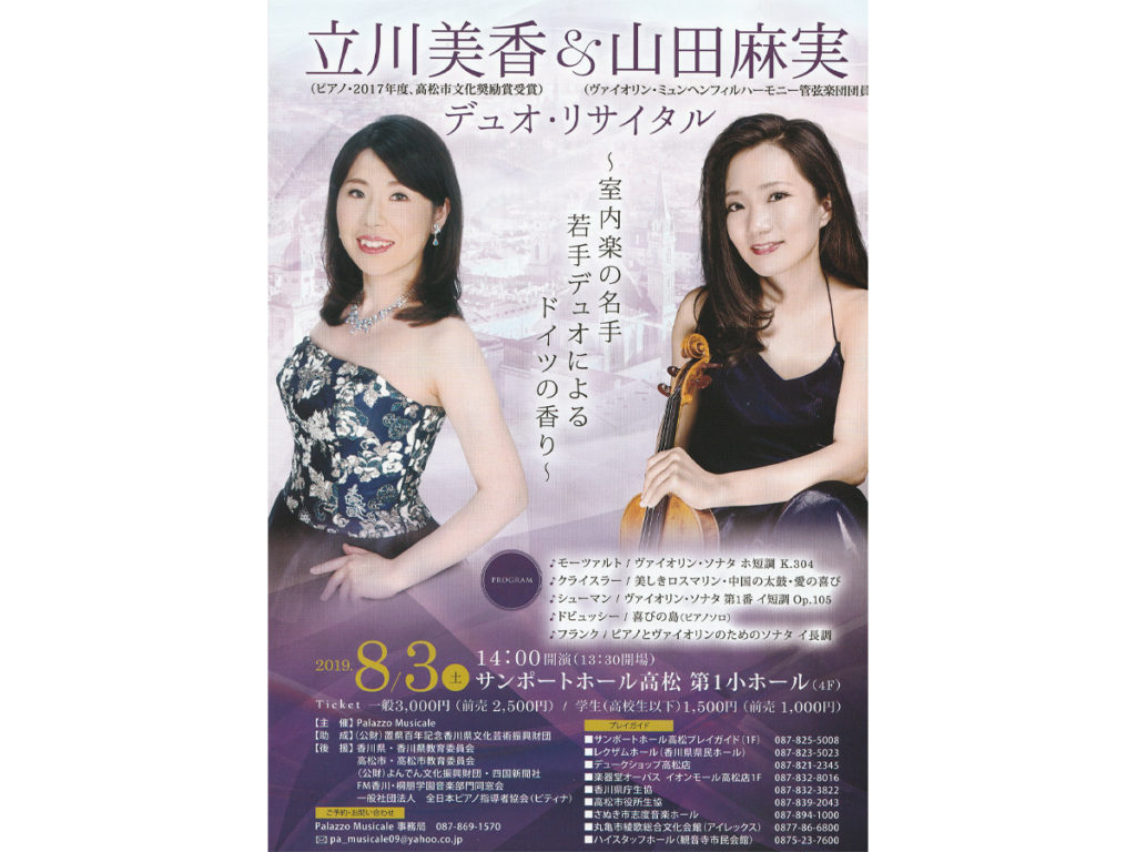終了しました。8月3日(土) 立川美香&山田麻実 デュオ･リサイタル
