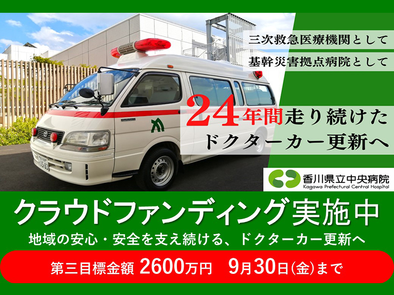 終了いたしました。【2022年9月30日（金）まで】香川県立中央病院のドクターカー更新のためクラウドファンディングを実施！
