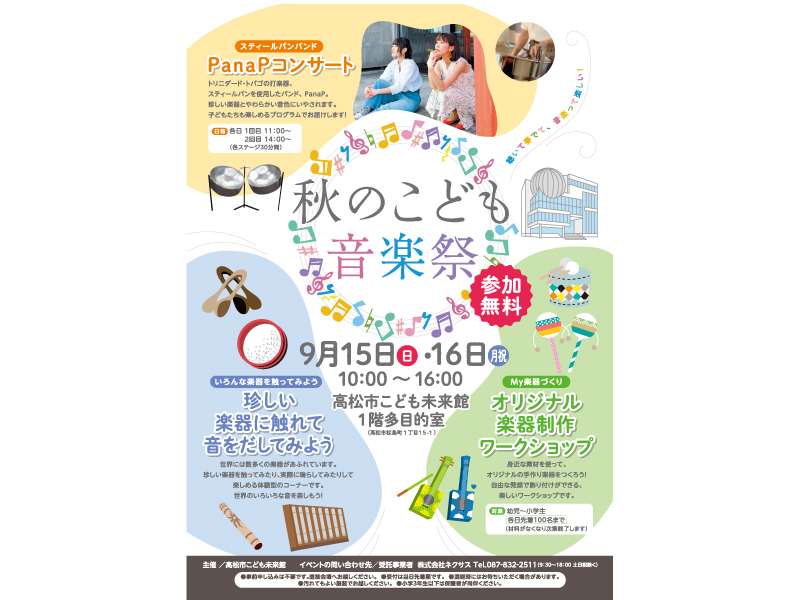 終了しました。9月15日(日)・16日(月・祝)『秋のこども音楽祭』