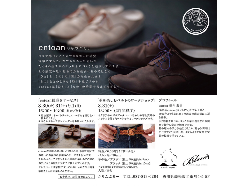 終了しました。8月30日(金)〜9月16日(月・祝)「entoanの靴展」