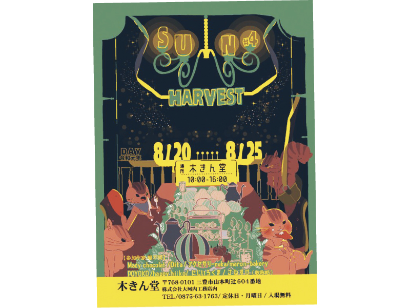 終了しました。8月20日(火)〜25日(日)『sun#4〜HARVEST〜』