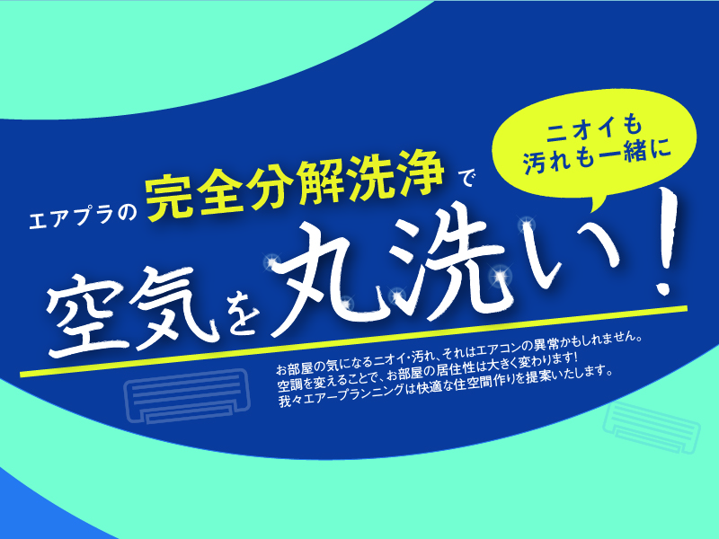 『株式会社エアープランニング』アレルゲン・汚れのないキレイな空調を実現！